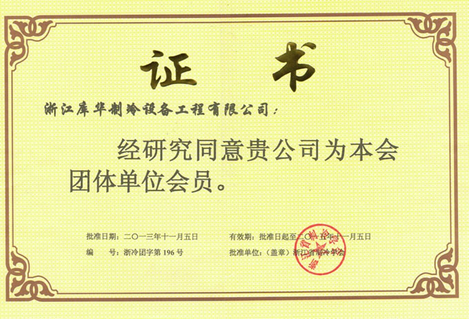 浙江制冷學會會員單位